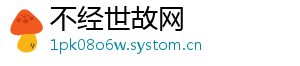 不经世故网	